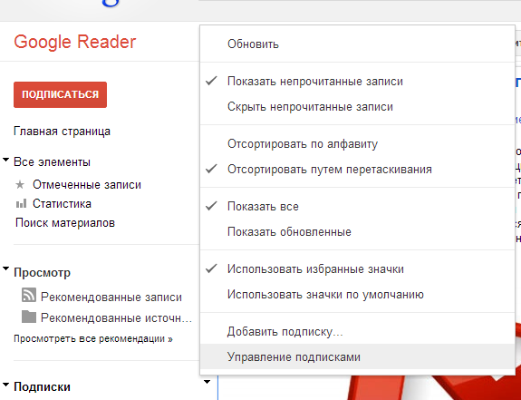 Настройка Google Reader RSS