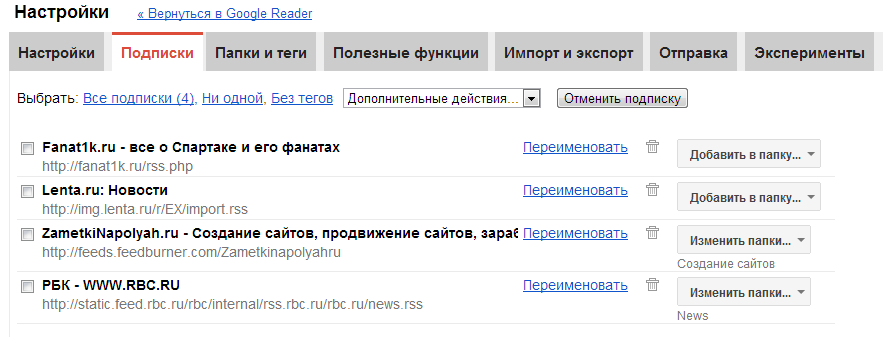 Настройка Google Reader RSS. Управление RSS лентой