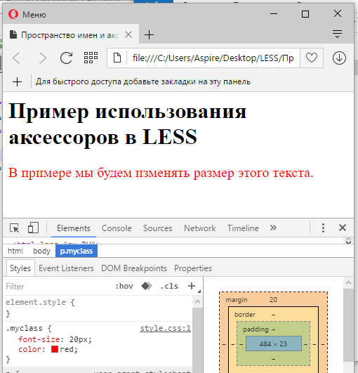 Результаты использования пространства имен и аксессоров в LESS в браузере