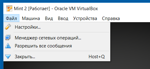 Содержимое вкладки файл в интерфейсе управления VirtualBox