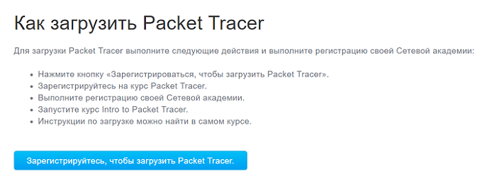 Где скачать Cisco Packet Tracer?
