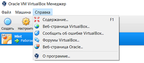 Раздел справка главного меню Oracle VirtualBox