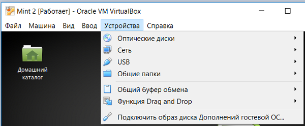 Меню управления устройствами виртуальной машины в VirtualBox
