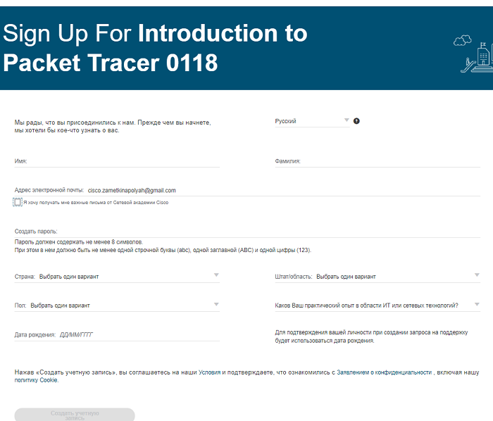 Анкета для регистрации аккаунта на сайте академии Cisco