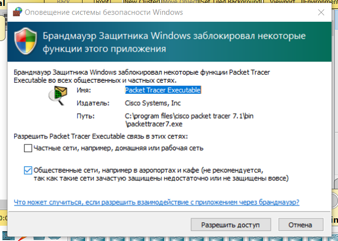 Firewall Windows отреагировал на появление Cisco Packet Tracer