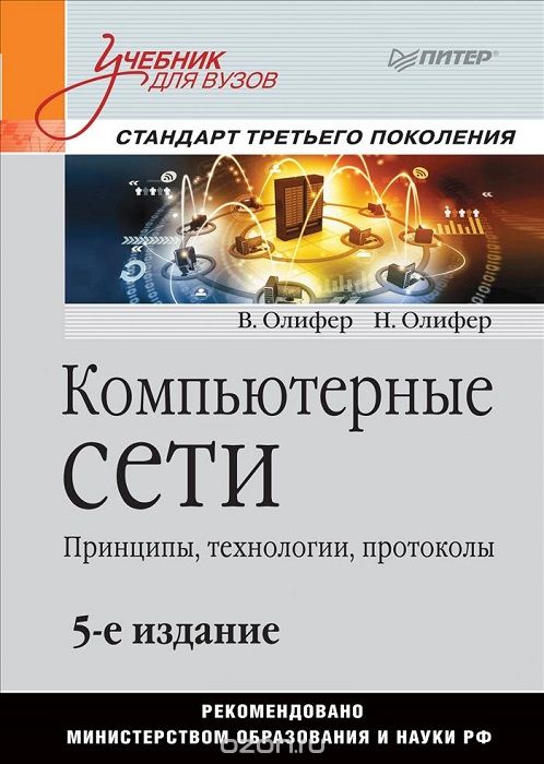 «Компьютерные сети. Принципы, технологии, протоколы», Олифер В., Олифер Н.