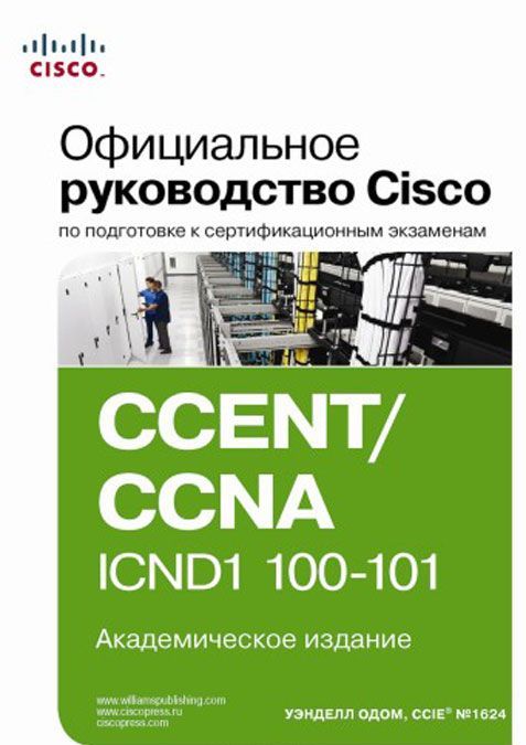 CCENT/CCNA ICND1 Официальное руководство по подготовке к сертификационному экзамену», автор Уэнделл Одом
